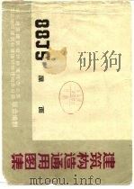 建筑构造通用图集 88J5 屋面（1993 PDF版）
