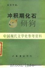 冲激期化石（1986 PDF版）