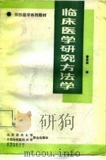 临床医学研究方法学（1993 PDF版）