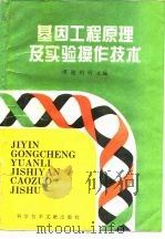 基因工程原理及实验操作技术（1994 PDF版）