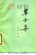 草子集 1979 PDF电子版封面 10109·1107 胡青坡著