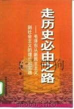 走历史必由之路  毛泽东从新民主主义到社会主义的理论和实践（1999 PDF版）