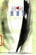 鹤舞集（1982 PDF版）