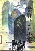 现代桂林山水散文选（1983 PDF版）