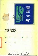 《童年文库》作家的童年  17（1984 PDF版）