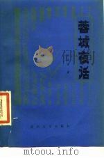 蓉城夜话（1987 PDF版）