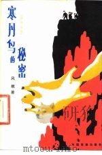 寒丹岛的秘密（四场话剧）（1983年07月第1版 PDF版）