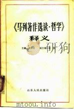 《马列著作选读·哲学》释义（1989 PDF版）