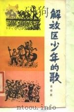 解放区少年的歌（1980 PDF版）