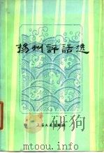 扬州评话选（1962 PDF版）