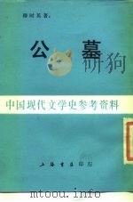 公墓（1986 PDF版）