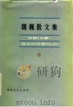 魏巍散文集 1982 PDF电子版封面 10086·579 魏巍著