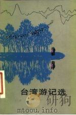 台湾游记选（1983 PDF版）