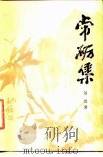 常砺集 1983 PDF电子版封面 10099·1730 苏晨著