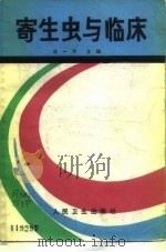 寄生虫与临床（1991 PDF版）