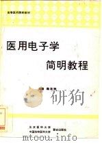 医用电子学简明教程（1994 PDF版）