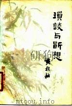 琐谈与断想（1980 PDF版）