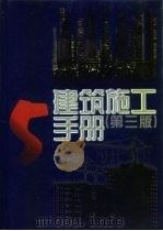 建筑施工手册  5（1997 PDF版）