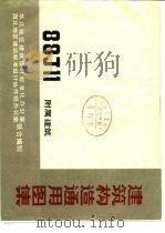 建筑构造通用图集 88J11 附属建筑（1992 PDF版）