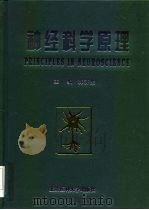 神经科学原理  上（1993.06 PDF版）