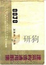 建筑构造通用图集 88J8 卫生间、洗池（1989.09 PDF版）
