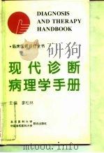 现代诊断病理学手册（1995 PDF版）