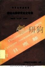 今日尘肺  第4卷  防治尘肺研究论文专集（1992 PDF版）