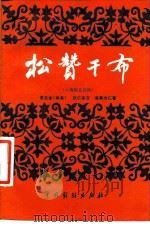 松赞干布  八场历史话剧（1984 PDF版）