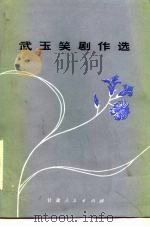 武玉笑剧作选 1983 PDF电子版封面 10096·304 武玉笑著