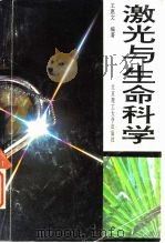 激光与生命科学（1995 PDF版）