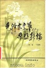 毛泽东文艺思想新论（1983 PDF版）