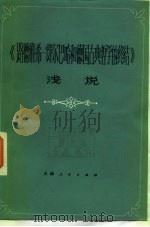 《路德维希·费尔巴哈和德国古典哲学的终结》浅说（1979 PDF版）