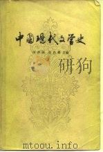 中国现代文学史（1979 PDF版）