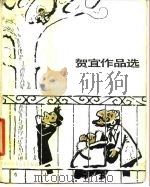贺宜作品选（1980 PDF版）