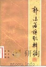 郭沫若楹联辑注（1983 PDF版）