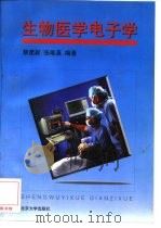 生物医学电子学（1997 PDF版）