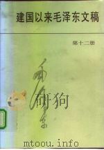 建国以来毛泽东文稿  第12册  1966年1月-1968年12月（1998 PDF版）