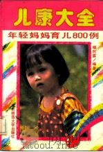 儿康大全  年轻妈妈育儿800例（1991 PDF版）