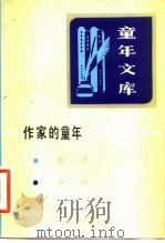 《童年文库》作家的童年  14（1983 PDF版）