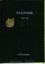 有机化学与试剂（1987 PDF版）