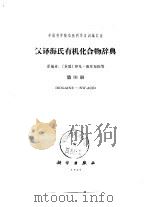 汉译海氏有机化合物辞典 第3册 1965 PDF电子版封面 17031·150 (英)(L.)海耳布伦(Heilbron,L.)等编;中国科