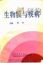 生物膜与疾病（1994 PDF版）