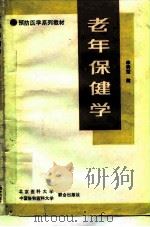 老年保健学（1992 PDF版）