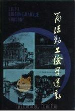留法勤工俭学运动  2（1986 PDF版）