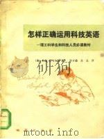 怎样正确运用科技英语（1981 PDF版）