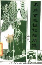 名胜古迹楹联趣闻录（1985 PDF版）