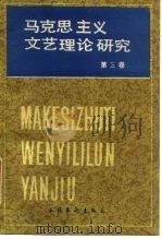 马克思主义文艺理论研究  第3卷（1984 PDF版）