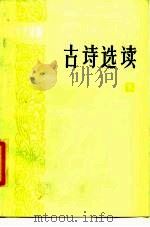 古诗选读  下（1985 PDF版）