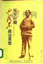 延安时期毛泽东政治思想（1993 PDF版）