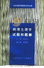 病理生理学试题和题解（1997 PDF版）